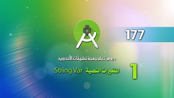درس 177 المتغيرات النصية String VAR