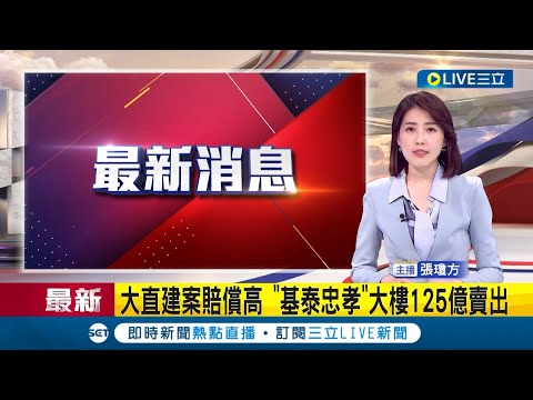 基泰建設發重訊公告! "基泰忠孝"大樓125億賣出 買家為一名李姓自然人 非企業法人｜主播 張瓊方｜【LIVE大現場】20231004｜三立新聞台