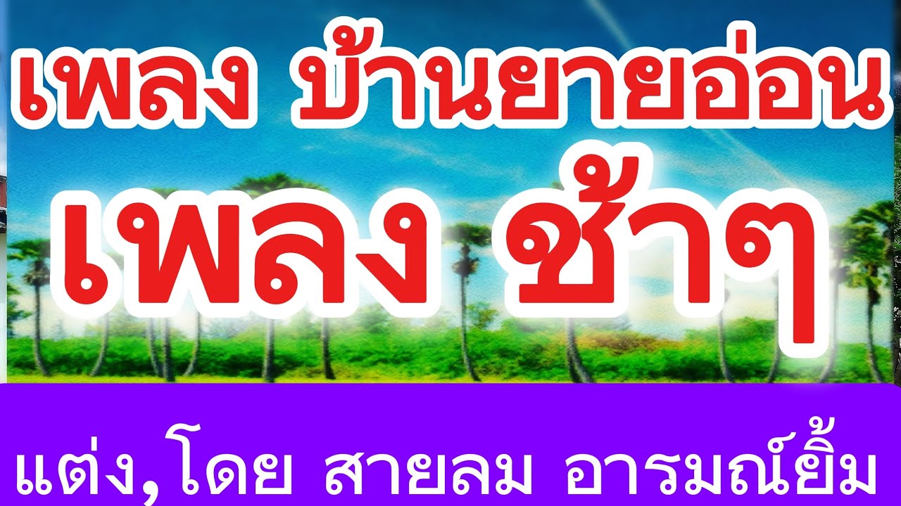 เพลง บ้านยายอ่อนรวมเพลงช้า#บ้านยายอ่อน   บ้านยายหอม บ้านไร่,บ้านทุ่ง,บ้านน็อคดาว,บ้านทรงโมเดิร์น