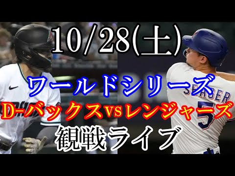10/28(土曜日) ワールドシリーズ GAME1 D-バックス VS レンジャーズ #レンジャーズ #ダイヤモンドバックス #ライブ配信