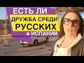 Есть ли дружба среди русских в Испании