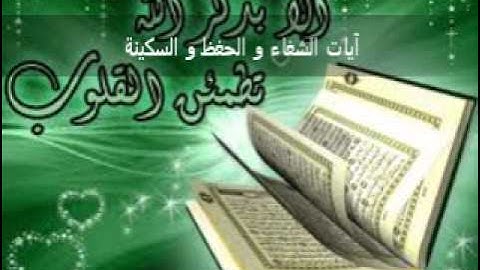 آيات الحفظ و الشفاء و السكينة