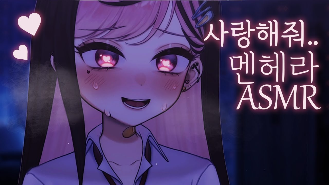 【3DIO】 나만을 좋아해줘... 멘헤라 ASMR(Role Playing)
