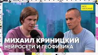 Искусственный интеллект в науке | Михаил Криницкий Лекция 2024 | Мослекторий