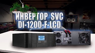 Инвертор SVC DI-1200-F-LCD