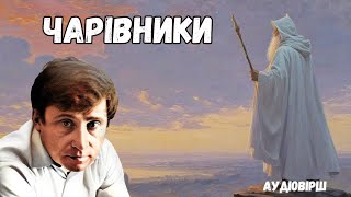 Євген Гуцало "Чарівники" аудіовірш слухати