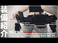 【サバゲー】ファーストラインが一発でキマる最強5点セット【装備紹介】