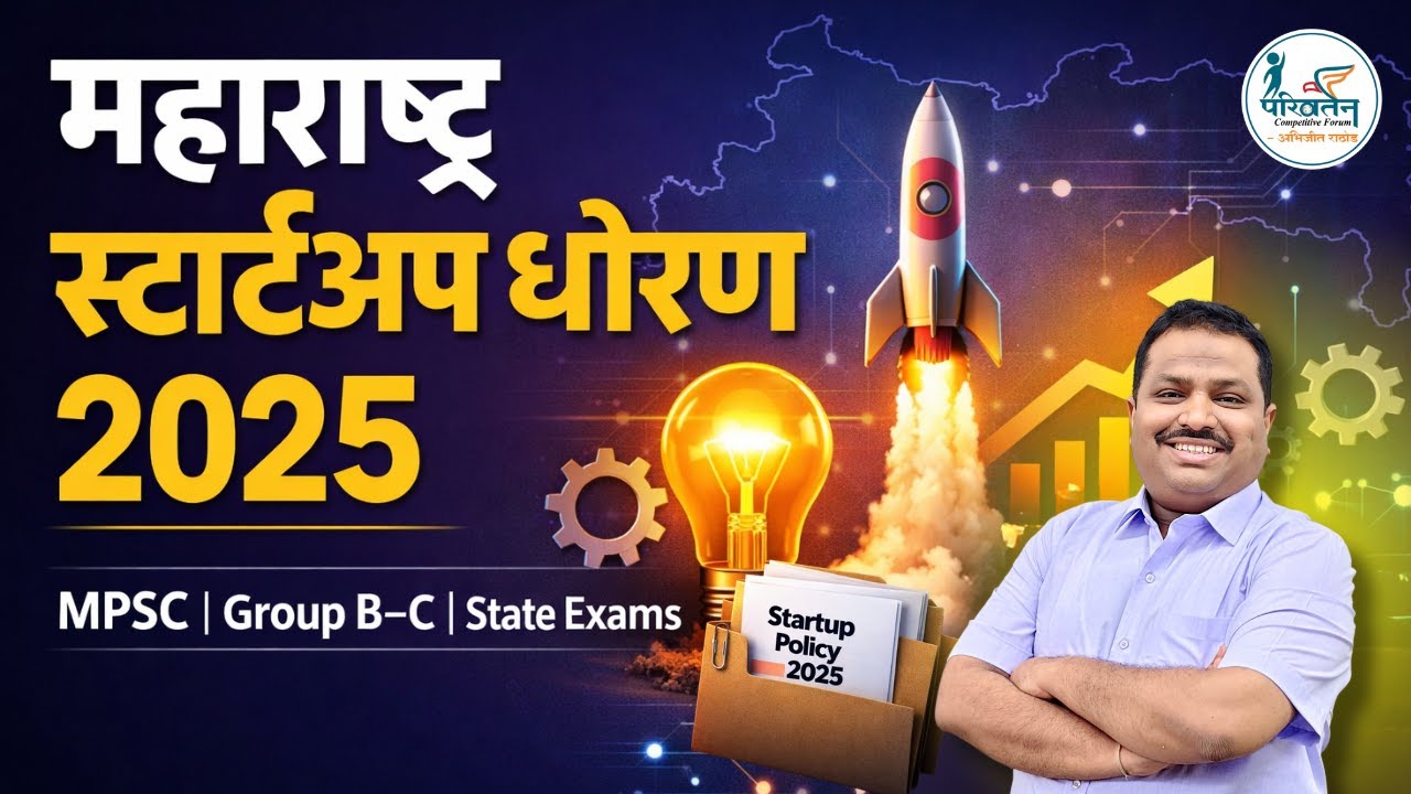 Maharashtra Startup Policy 2025 🚀 | महाराष्ट्रातील स्टार्टअप धोरण आकडेवारी  | Abhijit Rathod