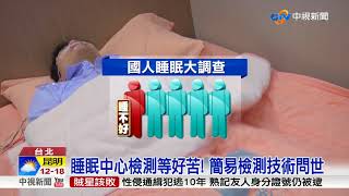 睡眠中心排檢測等好苦! 簡易檢測技術問世 中視新聞20171017