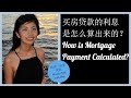 第32期：买房贷款的利息是怎么算出来的？How is Mortgage Payment Calculated?