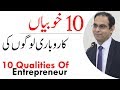 10 Qualities Of Successful Entrepreneurs | Habits of Businessmen by Qasim Ali Shah in Urdu/Hindi