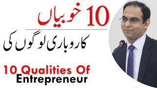 10 Qualities Of Successful Entrepreneurs | Habits of Businessmen by Qasim Ali Shah in Urdu/Hindi