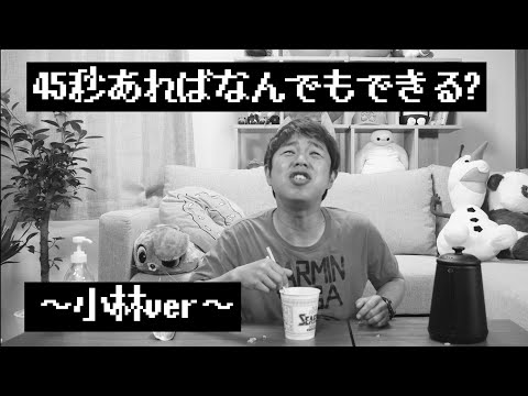 【45秒で何ができる？】45秒で風呂に入れるか検証した結果、人間じゃなくなりました