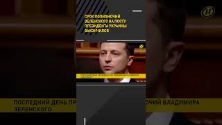 Срок Полномочий Зеленского На Посту Президента Украины Закончился #Shorts #Short #Новости