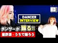 うちで踊ろう / 星野源をダンサーに踊ってもらいました!!インタビューあり!!