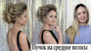 Прическа на средние волосы пучок урок№78 Прическа на средние волосы пучок урок№78