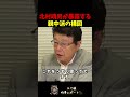 北村晴男が暴露する親中派の構図