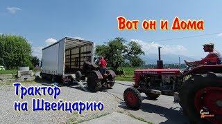 Трактор на Швейцарию-2. Вот он и дома Трактор на Швейцарию-2. Вот он и дома