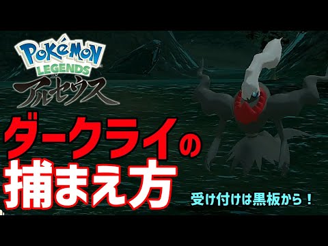 ダークライの捕まえ方 Pokemon Legends アルセウス 攻略動画 Youtube