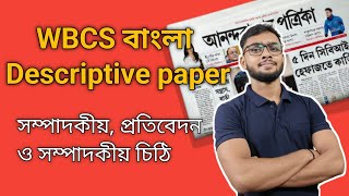 Wbcs Bengali Descriptive | Newspaper থেকে সম্পাদকীয়, প্রতিবেদন ও সম্পাদকীয় চিঠি পড়বো কিভাবে? Wbcs screenshot 4