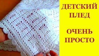 Детский плед крючком.Очень просто и легко. Детский плед крючком.Очень просто и легко.