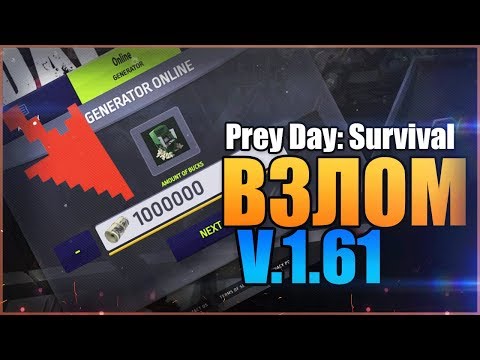 Видео: Prey Day: Survival - Craft & Zombie | ВЗЛОМ 1.61! ДЮП ВЕЩЕЙ! КРАФТ! МОНЕТЫ! КЕЙСЫ!ДОНАТ! РЕЙДЫ!