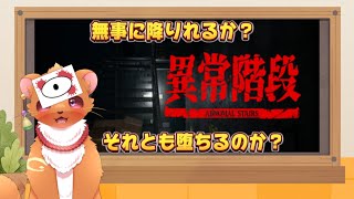 【異常階段】無事に降りれるか？それとも堕ちるか？