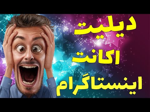 تصویری: نحوه حذف رمز عبور پیکربندی