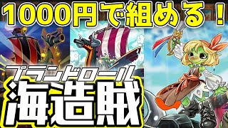 【遊戯王】 1000円で組める！ 『海造賊』 プランドロール 【ゆっくり解説】