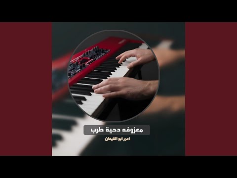 معزوفه دحية طرب