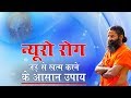 न्यूरो रोग जड़ से खत्म करने के आसान उपाय | Swami Ramdev