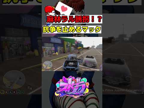 #ストグラ  優しい伊藤ぺいんとでたらめすぎるマクドナルドさん‼【ralph/ぺいんと/ライト/GTA5/RP/切り抜き 】 #shorts  #gta  #ストグラ警察 #ゲーム実況