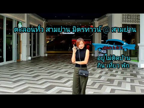 ตะลอนทั่ว สามย่าน มิตรทาวน์ @ สามย่าน | อยู่ไม่ติดบ้าน กิน เที่ยว พัก