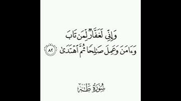 سورة طه - الآية (٨٢)