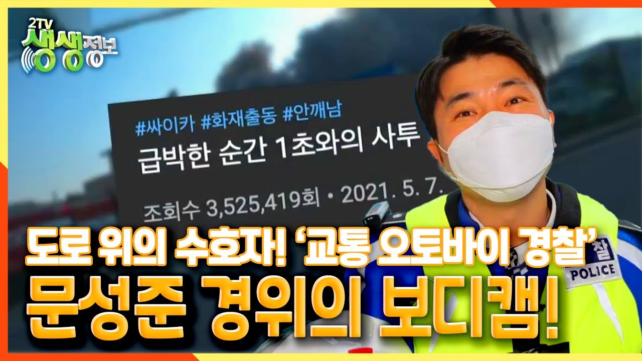 [2TV 생생정보] 도로 위의 수호자✨ ‘교통 오토바이 경찰’ 문성준 경위의 보디캠 | KBS 211207 방송