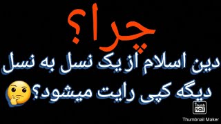 دین اسلام و کپی رایت نسل به نسل Suraj Sarwari