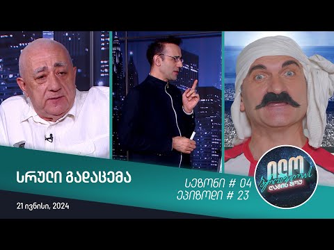 ილო ბეროშვილის ღამის შოუ - ეპიზოდი #23 | სეზონი #04