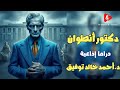 دكتور أنطوان  دراما إذاعية   قصة د أحمد خالد توفيق