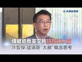 快新聞／傳小英將特赦阿扁　許智傑：建議朝「大赦」概念思考－民視新聞