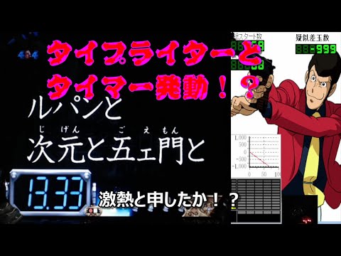 懐かしい ルパン台 CRルパン三世 ワールドイズマイン MAX - YouTube