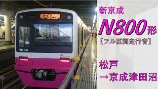 【鉄道走行音】新京成N800形N848編成 松戸→京成津田沼 普通 京成津田沼行