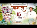 कमाल (Kamaal) Bhajan - Kanhiya Mittal New Khatu Shyam Bhajan 2021 | Superhit Shyam Bhajan