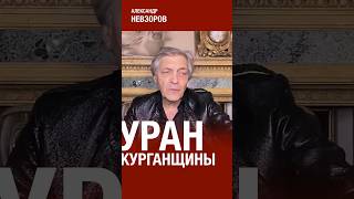 @NevzorovTV — в курганской области затоплены урановые скважины