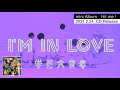 【MV】『I&#39;m in love』学芸大青春 / 初デートの前の男子なんてこんなもんです。
