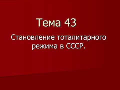 История. Становление тоталитарного режима в СССР.