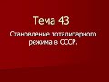 История. Становление тоталитарного режима в СССР.