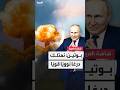 الرئيس الروسي فلاديمير بوتين روسيا تمتلك درع ا نووي ا قوي ا وستواصل تعزيز صناعتها النووية 