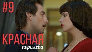 Красная Королева 9 Серия Мелодрама Сериал Выходного Дня