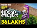 Noha Appooppan | Malayalam Christian Animation Videos | Christian Animation Video Songs | Noah