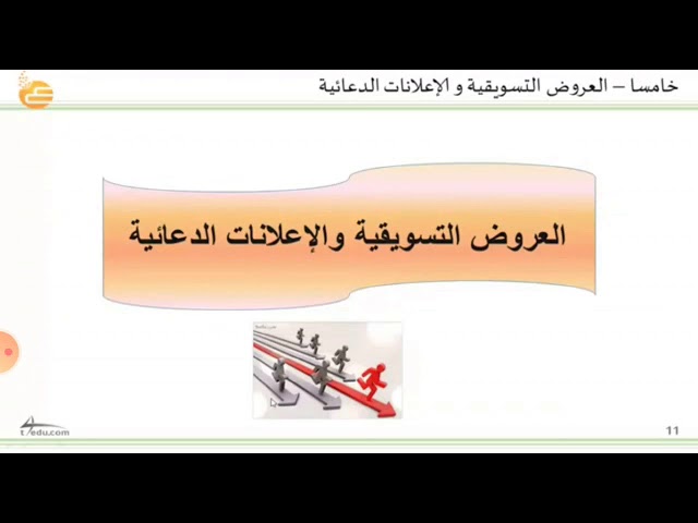 العروض التسويقية